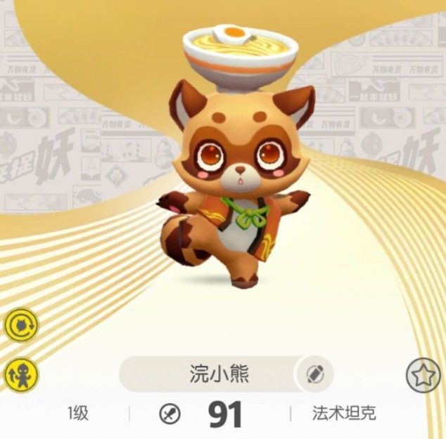 一起来捉妖浣小熊怎么样 浣小熊培养攻略