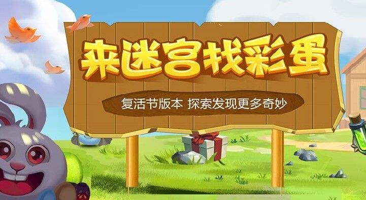 不思议迷宫复活节版本即将来袭！来迷宫寻找惊喜彩蛋