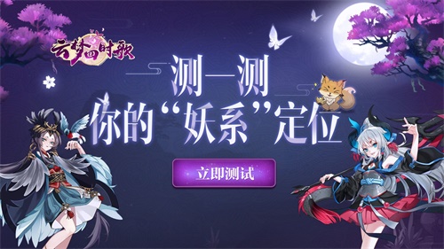 云梦四时歌终极测试上线：专属“妖系”定位测试入口