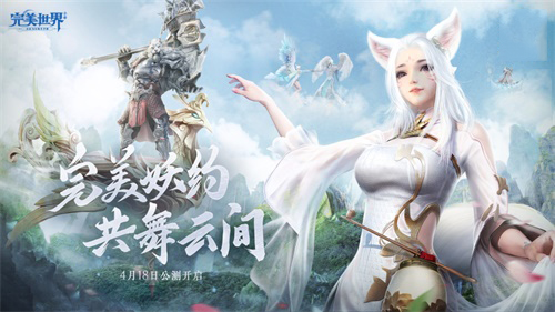 完美世界手游4月18日正式公测 新职业妖精上线