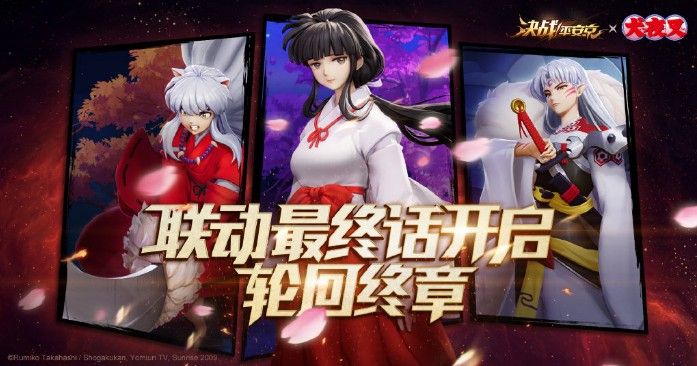 决战平安京×犬夜叉联动终章：S4赛季进入倒计时冲分