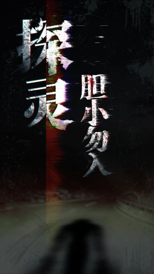探灵攻略大全 全关卡通关攻略