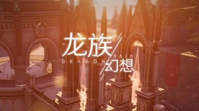 龙族幻想可以用手柄玩吗？手柄设置方法