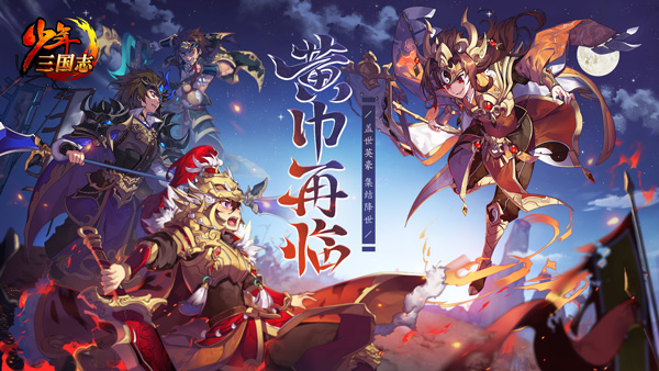 少年三国志彩金将曝光：四位彩金武将，黄巾再临资料片上线