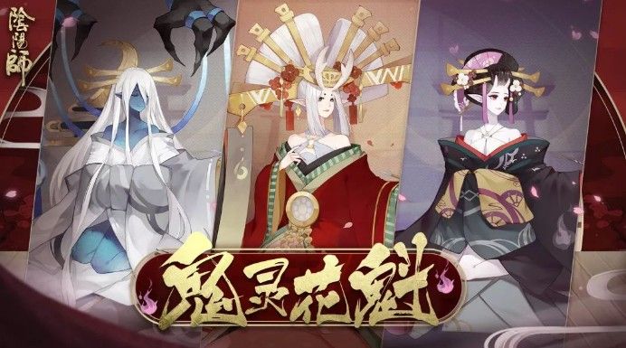 阴阳师鬼灵花魁什么时候出？新boss鬼灵花魁上线时间介绍