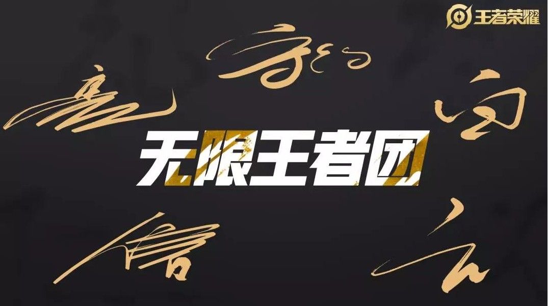 王者荣耀男团成员都有谁 无限王者团C位决选活动介绍