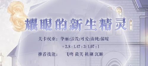 奇迹暖暖耀眼的新生精灵怎么搭配？星灵探秘耀眼的新生精灵高分攻略