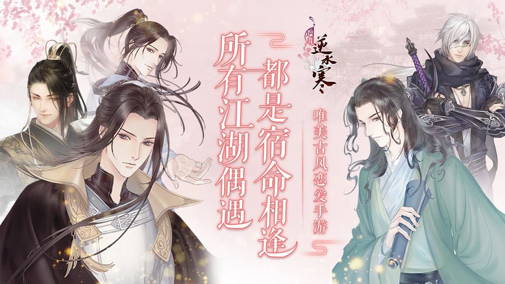 遇见逆水寒今日限量删档测试！网易首款古风恋爱手游
