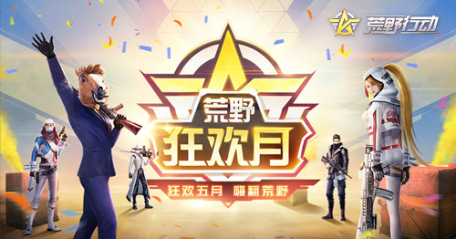《荒野行动》狂欢月即将来袭：嗨翻五月，惊喜活动享不停！