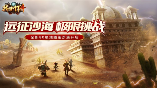我叫MT4全新玩法4月26上线！80级新地图开启，沙漠剧情展开
