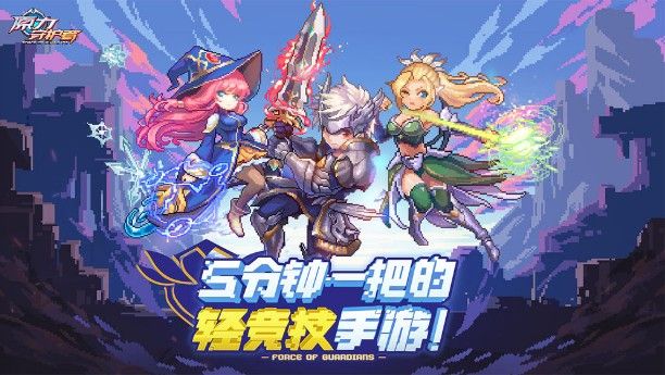 原力守护者新手攻略：新手必看玩法指南