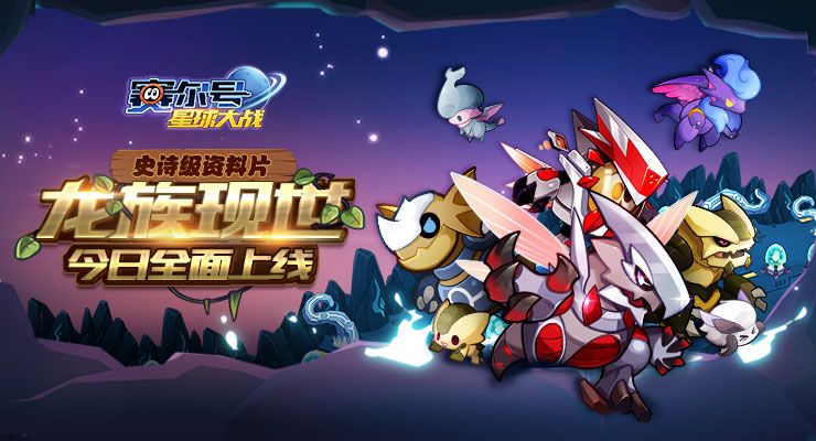 《赛尔号星球大战》龙族现世资料片上线：龙系精灵登场！
