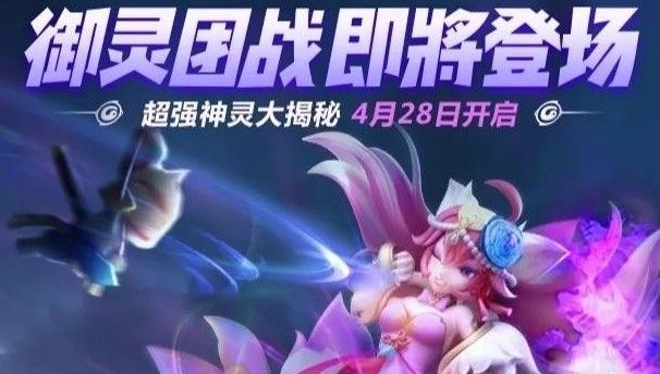 一起来捉妖御灵团战怎么玩？御灵团战玩法规则介绍