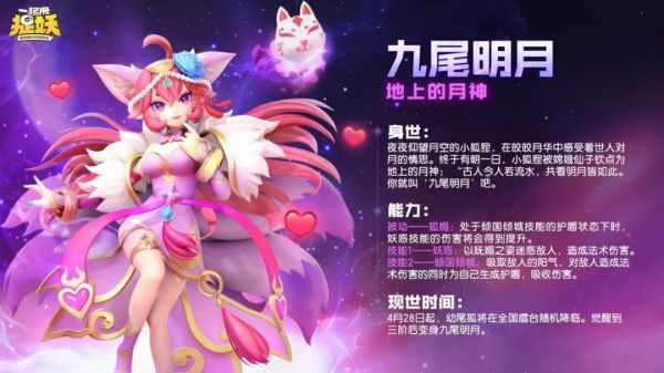一起来捉妖九尾明月技能是什么？九尾明月值得培养吗？