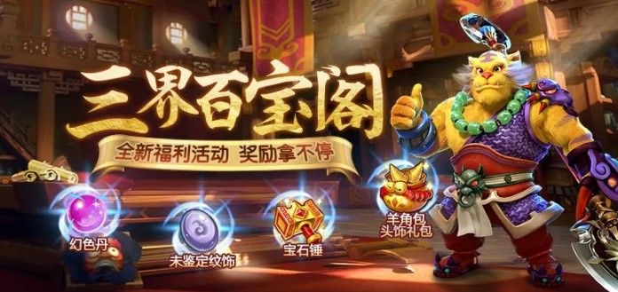 梦幻西游手游五一福利来袭！三界百宝阁惊喜奖励拿不停