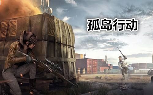 腾讯孤岛行动宠物推荐：新手选什么宠物好？