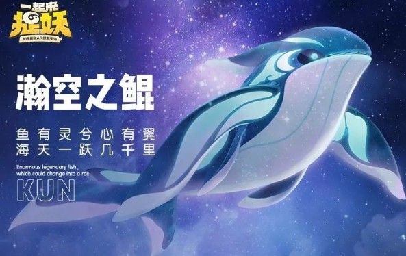 一起来捉妖鲲怎么获得？鲲获取方法、技能合成攻略大全