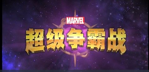 漫威超级争霸战好玩吗？漫威超级争霸战游戏介绍