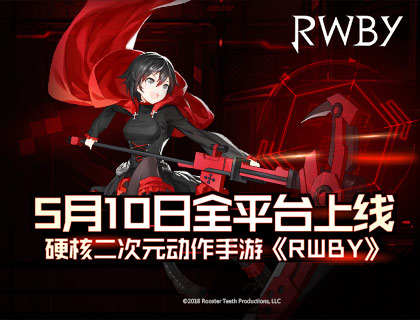 硬核二次元动作手游《RWBY》5月10日全平台上线