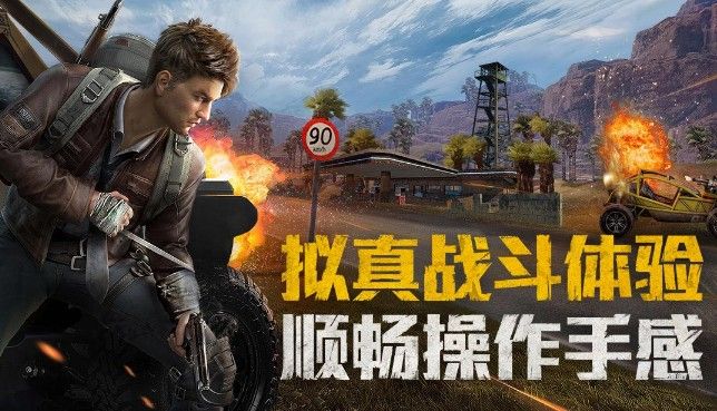 和平精英ios在哪下载？ios下载地址分享