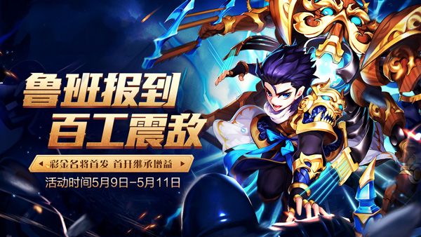 少年三国志彩金名将鲁班上线！多重控制技能+彩金特色强力控敌