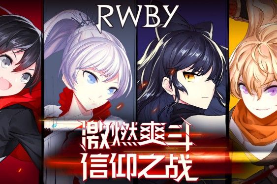 瑰雪黑阳RWBY攻略大全：初始角色、武器技能详解