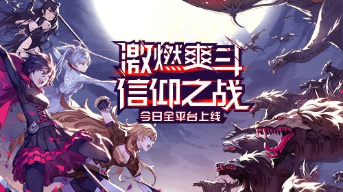 《瑰雪黑阳-RWBY》手游今日全平台上线！完美继承动画设定