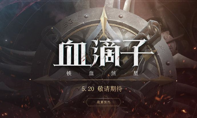 网易血滴子铁血煞星是什么游戏？血滴子铁血煞星游戏介绍