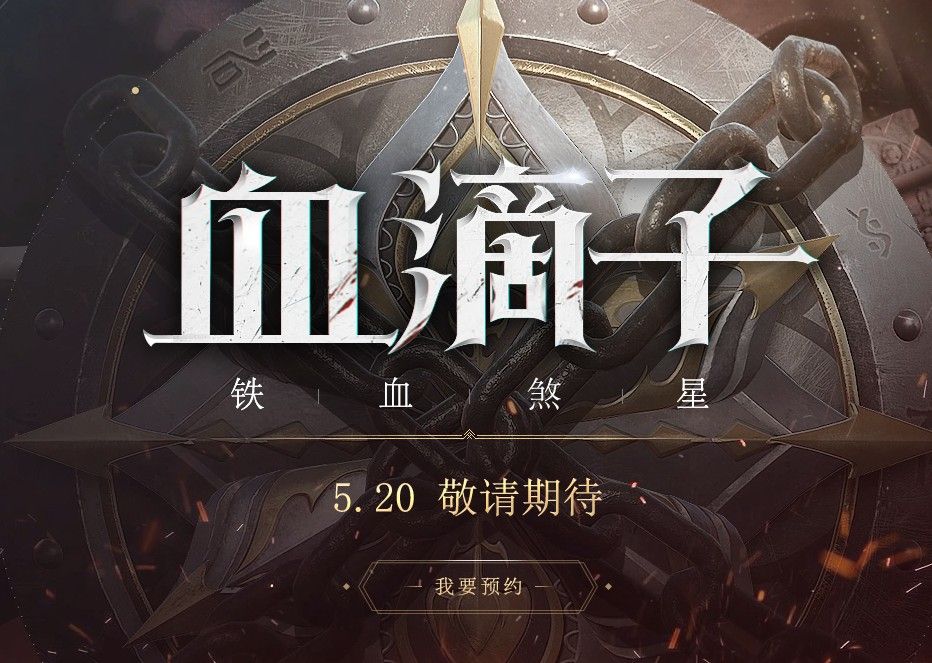 网易血滴子官网是什么？网易血滴子铁血煞星官网地址分享
