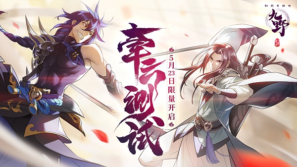 仙剑奇侠传九野5月23日“牵云测试”