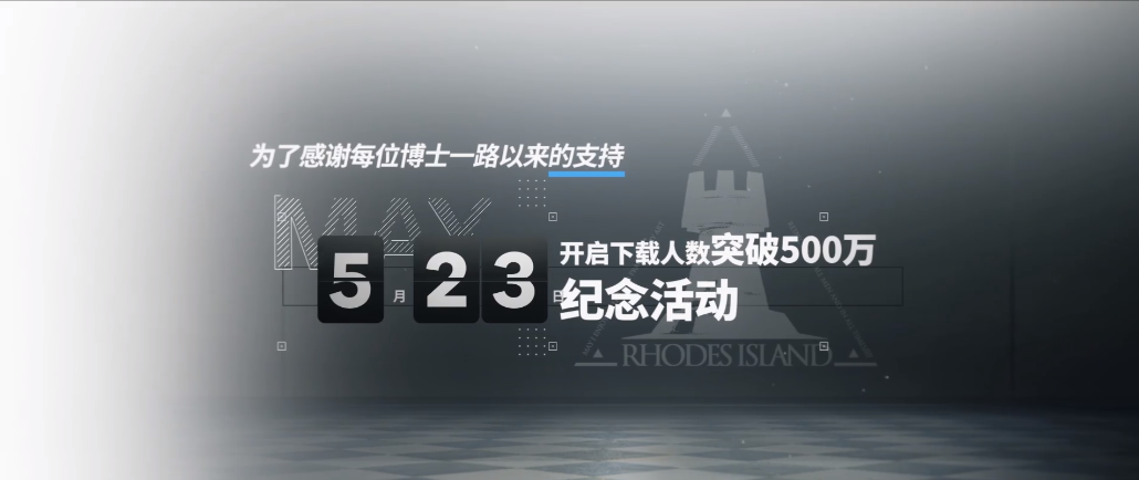 上线两周下载量破500万！明日方舟成功靠的是什么？