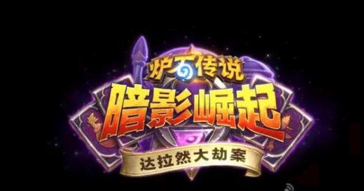 炉石传说达拉然大劫案各职业技能是什么？达拉然大劫案全职业技能一览