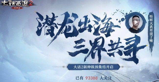 大话西游手游龙族预约开启！神秘种族惊现东海