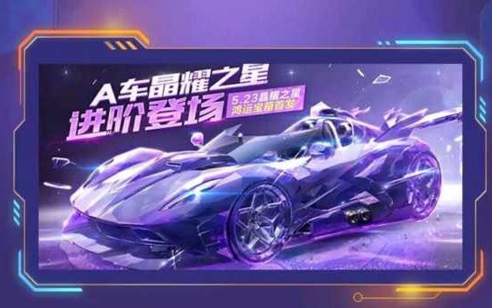QQ飞车手游晶耀之星多少钱？进阶版A车晶耀之星价格介绍