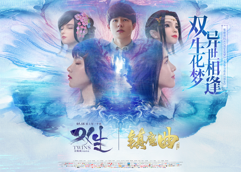 双生入梦，异世相逢 《镇魔曲》新版创意联动电影《双生》