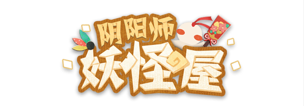 阴阳师妖怪屋怎么玩？阴阳师妖怪屋游戏介绍