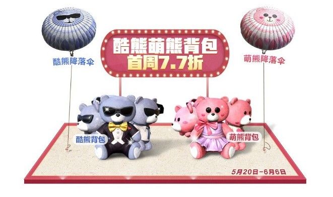 和平精英520背包怎么获得？酷熊萌熊背包获取攻略