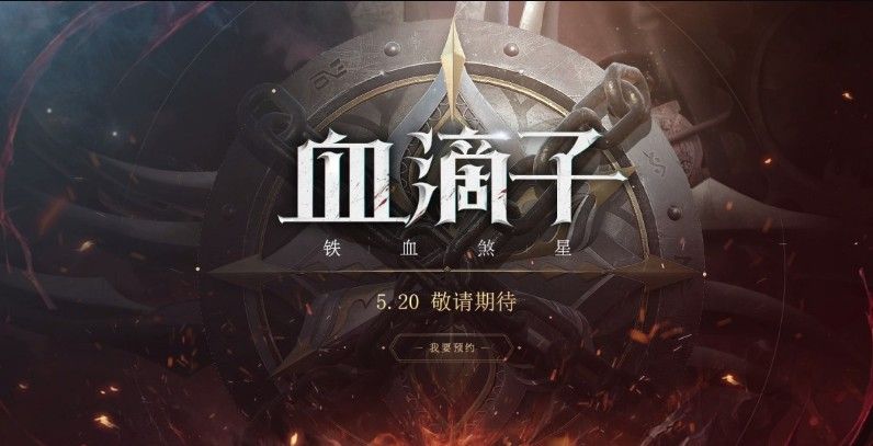 网易血滴子不是新游？悬念站解禁，《流星蝴蝶剑》与真三联动