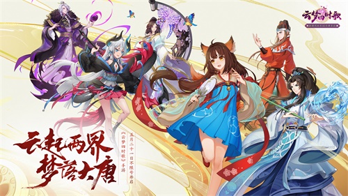 盛唐妖界全面开放《云梦四时歌》联合虎牙开展“云梦妖灵妖”