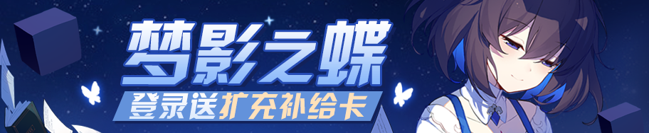 崩坏3梦影之蝶7日登录领取活动 梦影之蝶7日登录活动介绍
