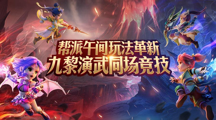 梦幻西游手游九黎演武怎么玩？午间玩法九黎演武介绍