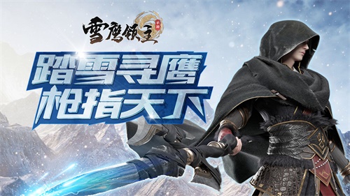 《雪鹰领主》手游仲夏觉醒测试即将开启