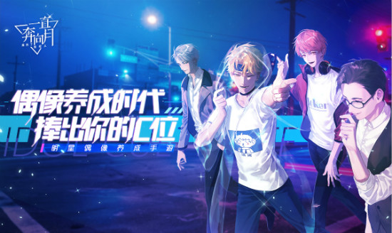 偶像养成手游《一直奔向月》全平台公测：还原明星成长道路