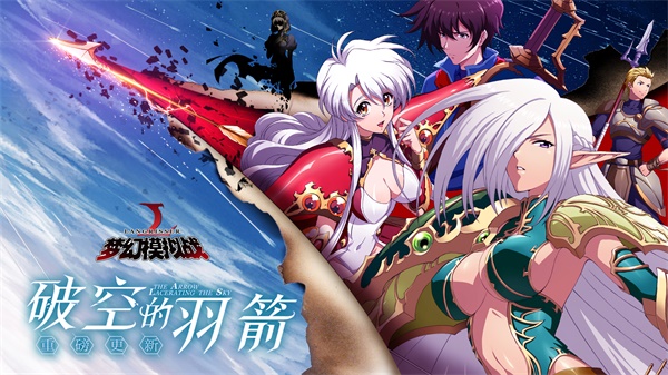 梦幻模拟战全新资料片“破空的羽箭”上线：圣剑的精灵番外剧情开启