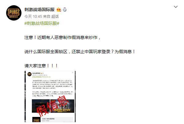 刺激战场国际服锁区了？官方已出面证实是假消息！