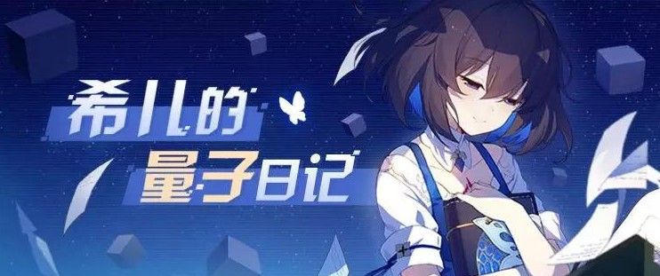 崩坏3希儿的量子日记活动介绍 希儿的量子日记奖励一览