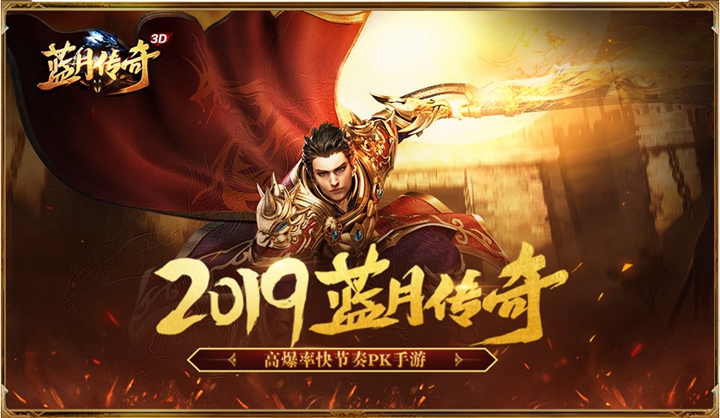 蓝月传奇手游5月24日公测 10倍爆率等你来玩