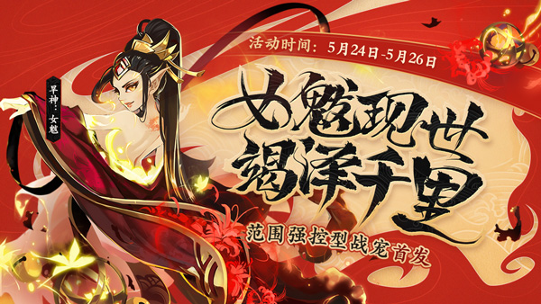 少年三国志彩金宠物上线：彩金宠女魃登场，范围强控制战宠首发