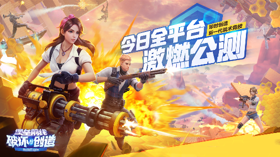 《堡垒前线：破坏与创造》今日全平台激燃公测新一代战术竞技来了！