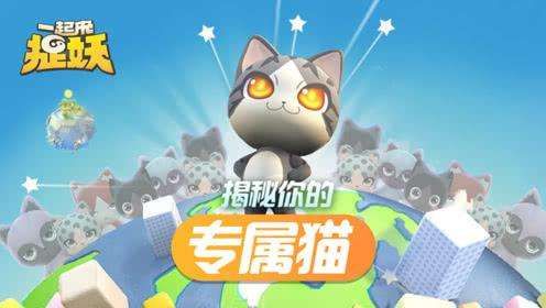 一起来捉妖六一套装猫怎么配？六一套装猫基因配方分享